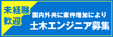 土木エンジニア募集