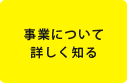 事業内容について詳しく知る